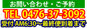 お問い合わせTEL0476-37-3092