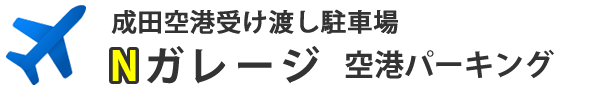 Nガレージ 空港パーキング