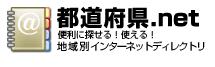 都道府県.net